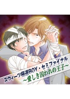 スウィーツ極道ボーイ・セミファイナル ~愛しき囚われの王子~