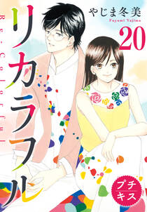 君がどこでも恋は恋 分冊版 無料 試し読みなら Amebaマンガ 旧 読書のお時間です