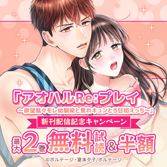 『「アオハルRe:プレイ～欲望駄々モレ幼馴染と焦れキュンとろ甘初えっち～」新刊配信記念 無料キャンペーン』