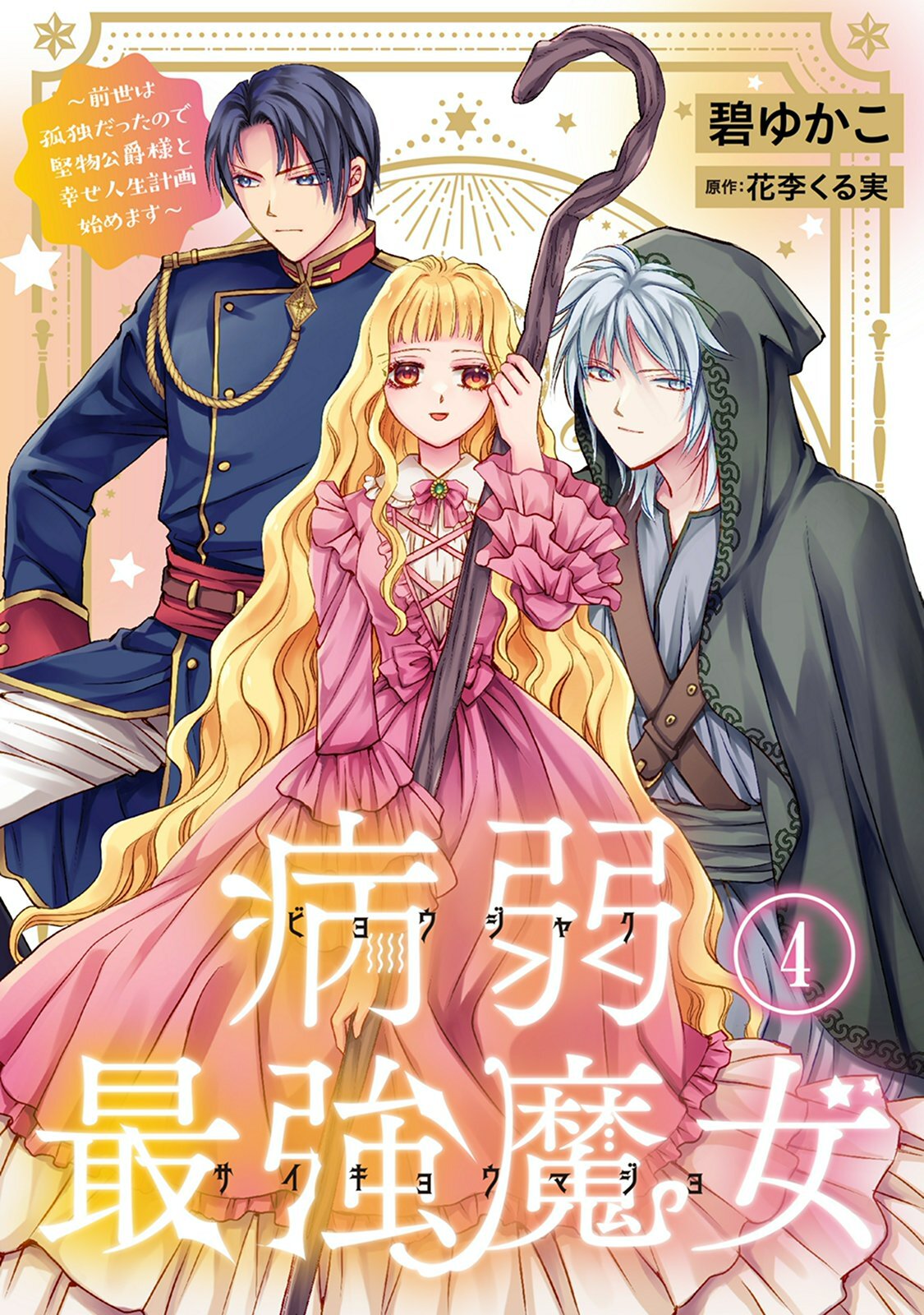 病弱最強魔女～前世は孤独だったので堅物公爵様と幸せ人生計画始めます～ 4