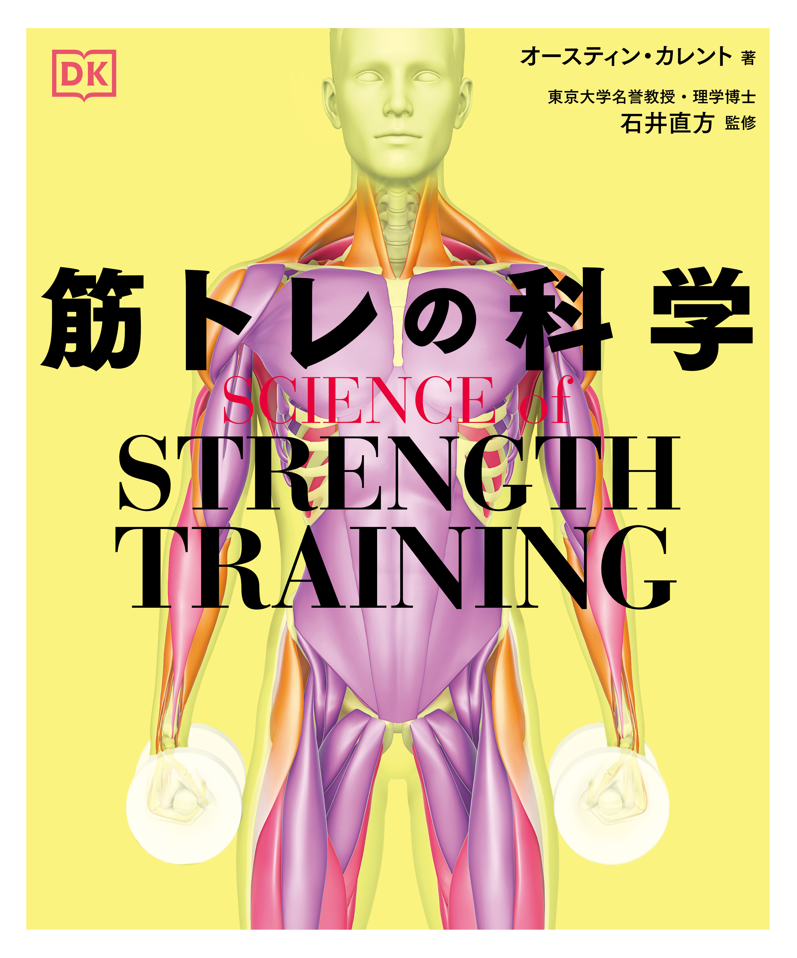 SCIENCE of STRENGTH TRAINING 筋トレの科学