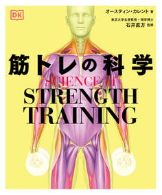 SCIENCE of STRENGTH TRAINING 筋トレの科学