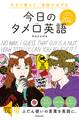 今すぐ使えて、会話がはずむ 今日のタメ口英語