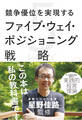 競争優位を実現するファイブ・ウェイ・ポジショニング戦略