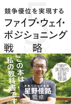 競争優位を実現するファイブ・ウェイ・ポジショニング戦略