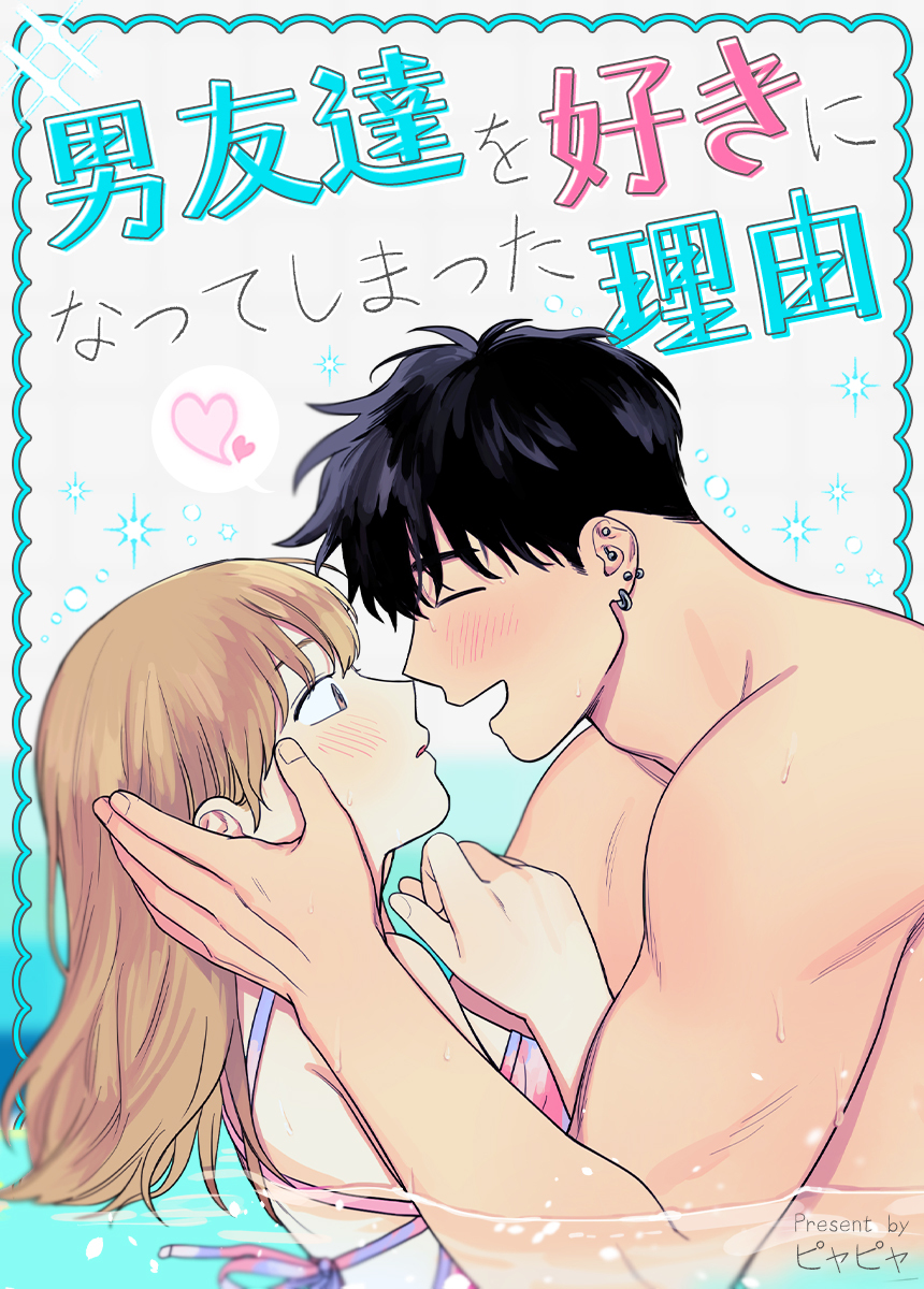 【タテヨミ】男友達を好きになってしまった理由　2話