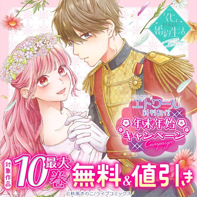 COMICエトワール新刊配信 年末年始キャンペーン