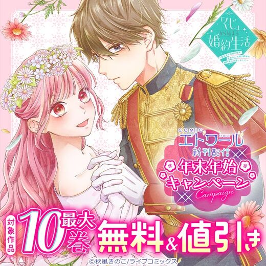 COMICエトワール新刊配信 年末年始キャンペーン