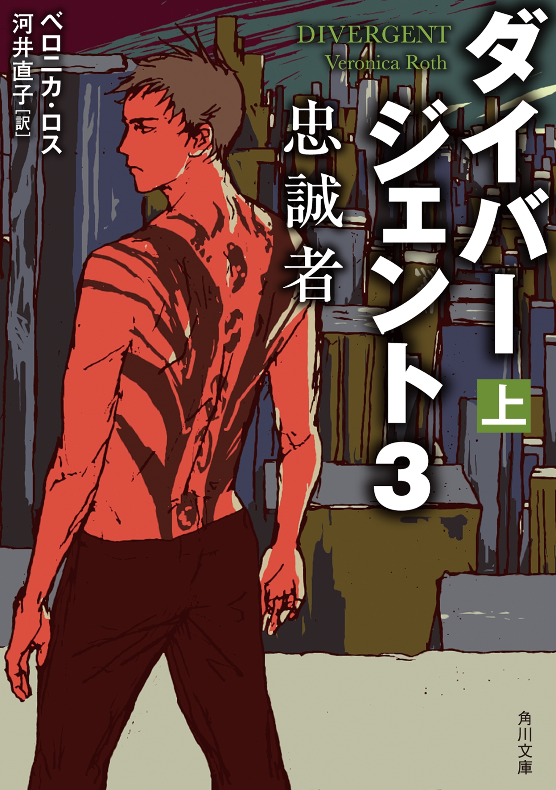 ダイバージェント３　忠誠者　上