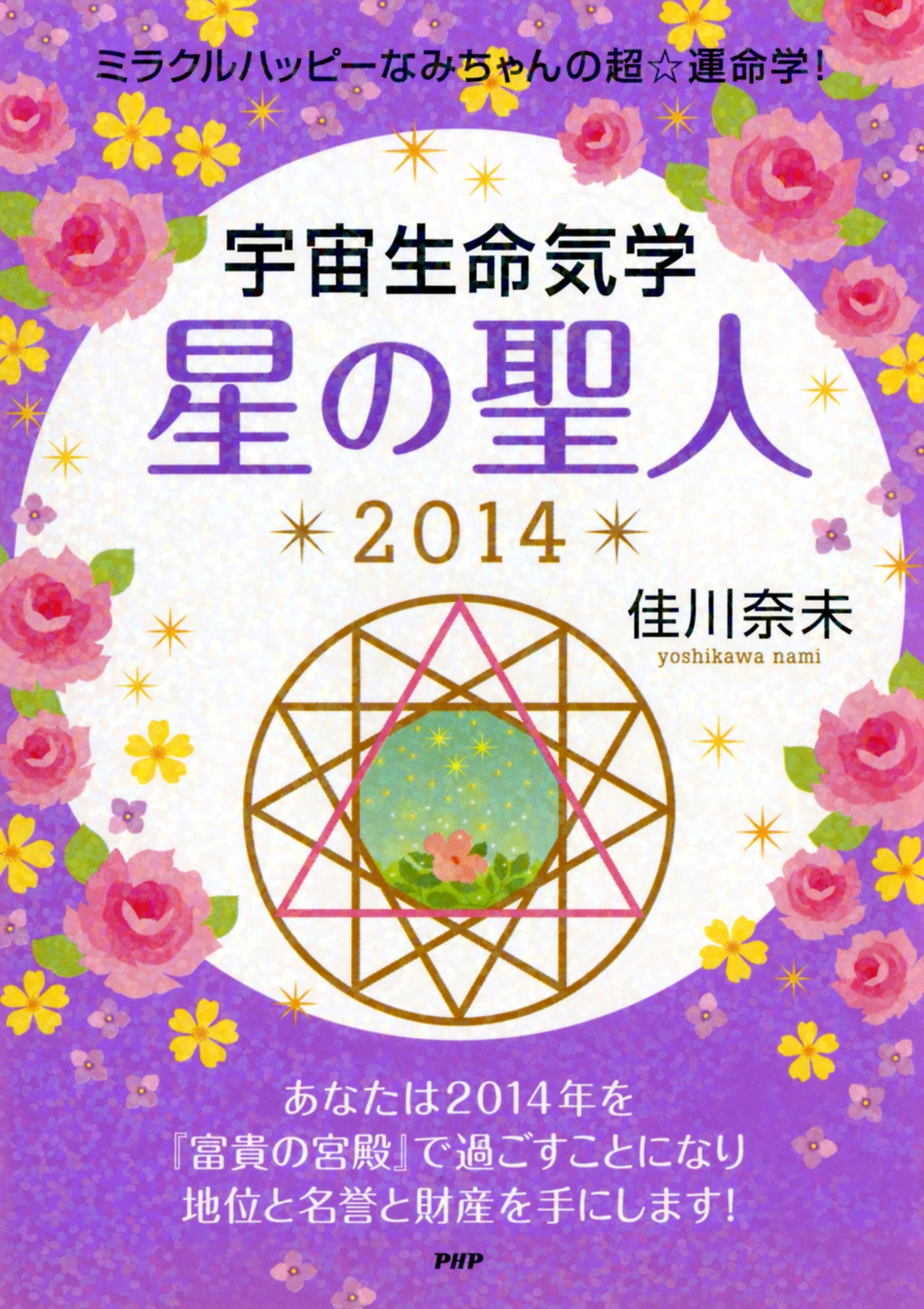 ミラクルハッピーなみちゃんの超☆運命学！ 宇宙生命気学 星の聖人 2014