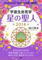 ミラクルハッピーなみちゃんの超☆運命学! 宇宙生命気学 星の聖人 2014