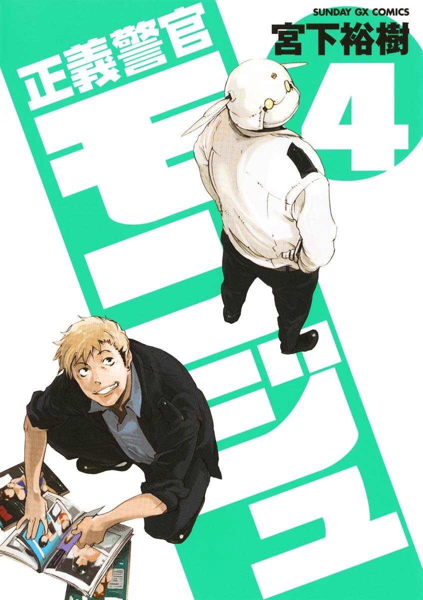 正義警官　モンジュ　4