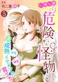 いつしか危険な怪物に~ドS?溺愛?未成熟イケメンの育て方~5