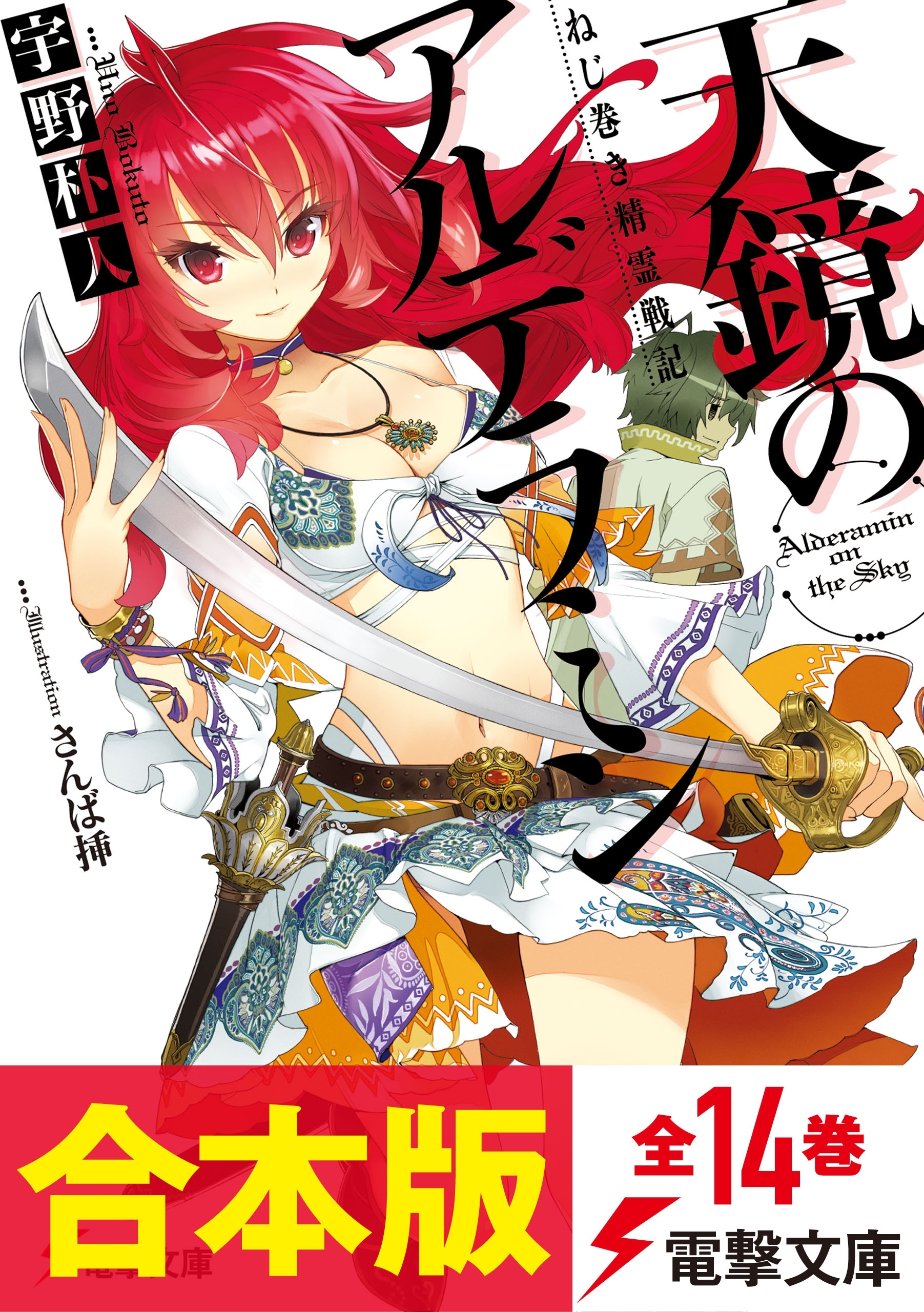 【合本版】ねじ巻き精霊戦記　天鏡のアルデラミン