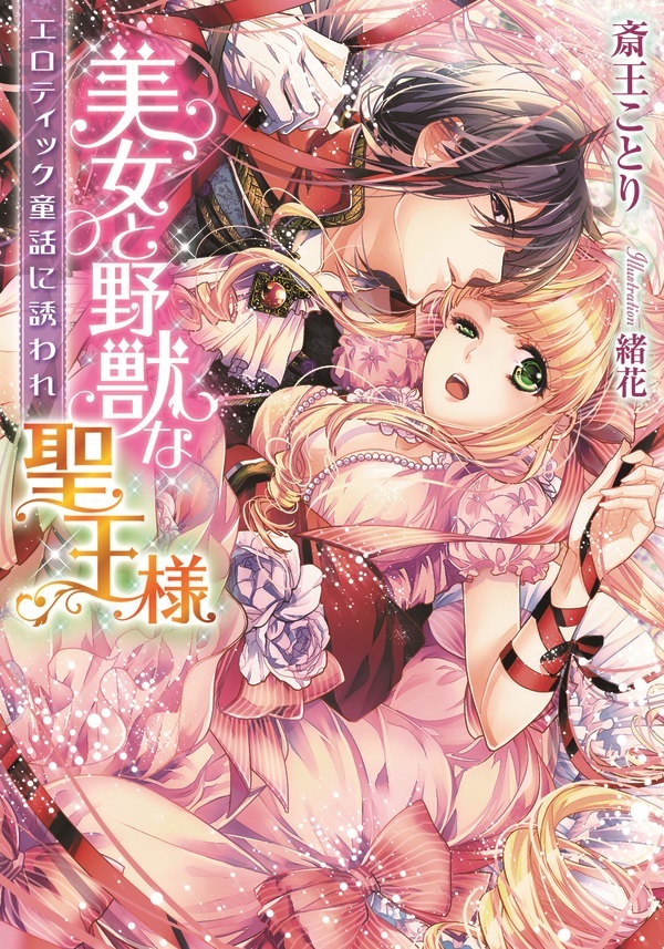 美女と野獣な聖王様