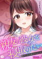 親友の彼女を寝取りたい~部室で思春期スワッピング~【フルカラー】【再編集版】(1)
