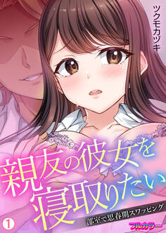 親友の彼女を寝取りたい~部室で思春期スワッピング~【フルカラー】【再編集版】(1)
