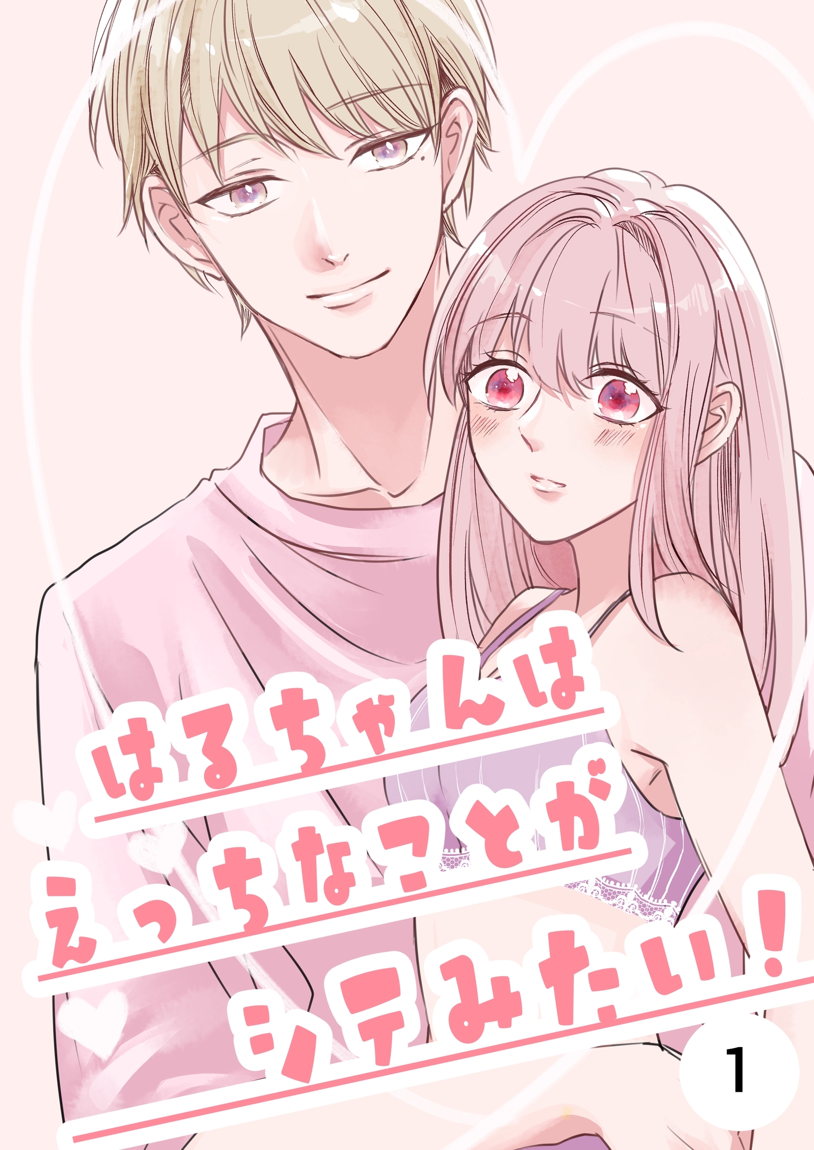 はるちゃんはえっちなことがシテみたい！ 1巻