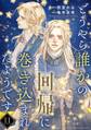 どうやら誰かの回帰に巻き込まれたようです 【分冊版】 11話