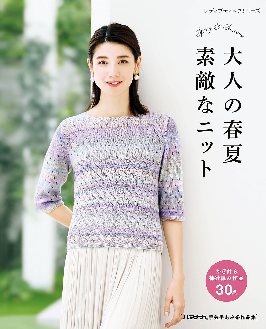 大人の春夏 素敵なニット