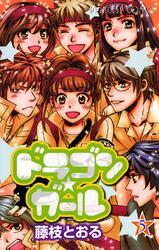 ドラゴン★ガール