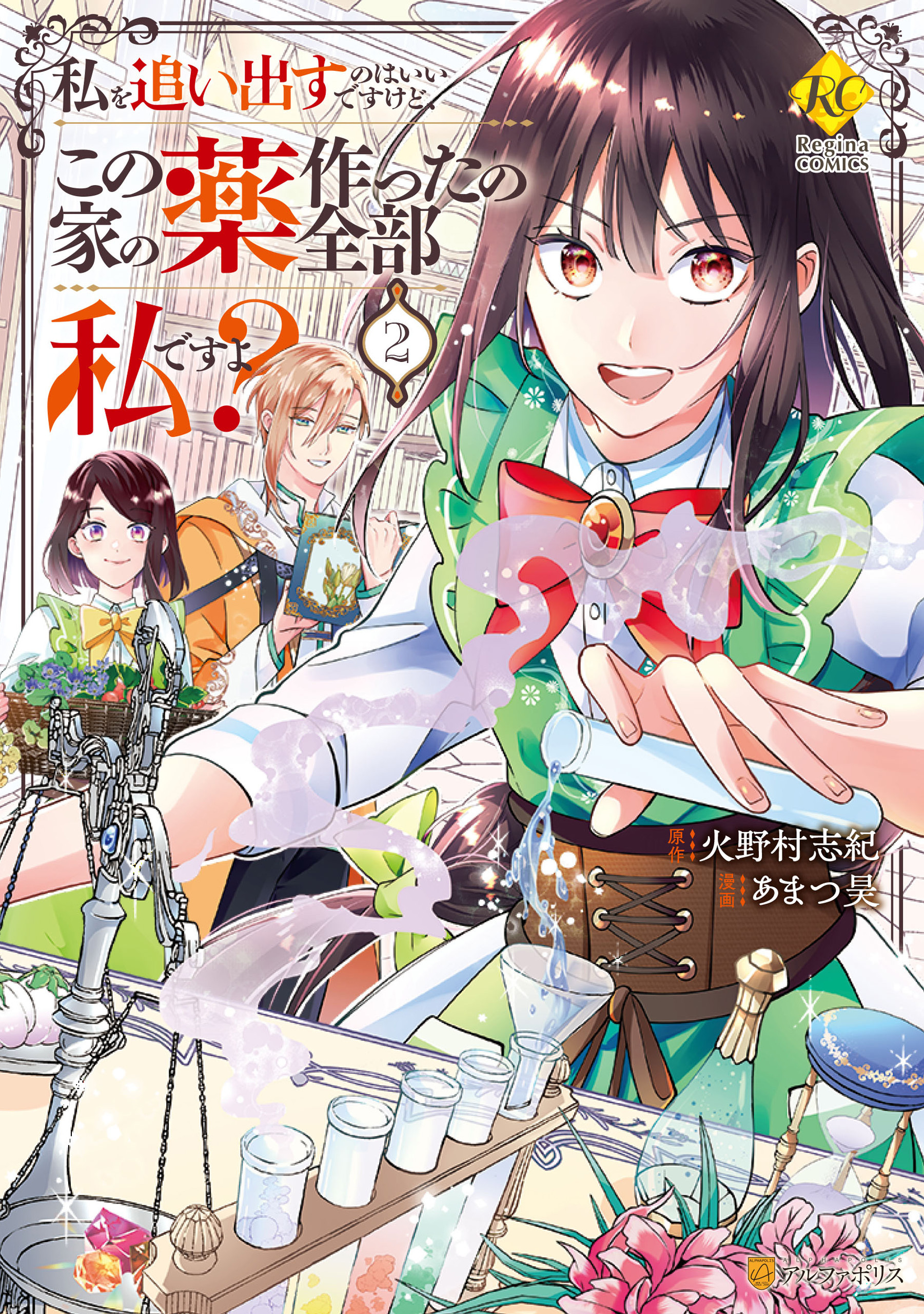 私を追い出すのはいいですけど、この家の薬作ったの全部私ですよ？