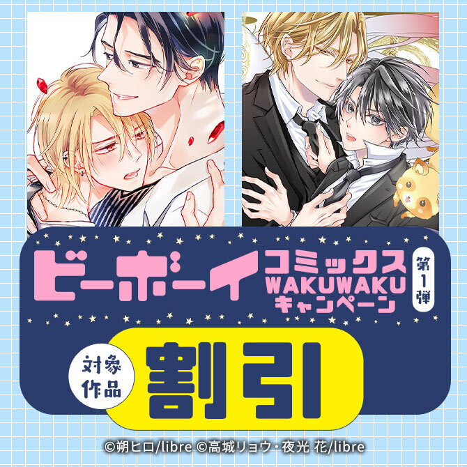 ビーボーイコミックスWAKUWAKUキャンペーン 第1弾