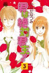 君は絶対君主！　3