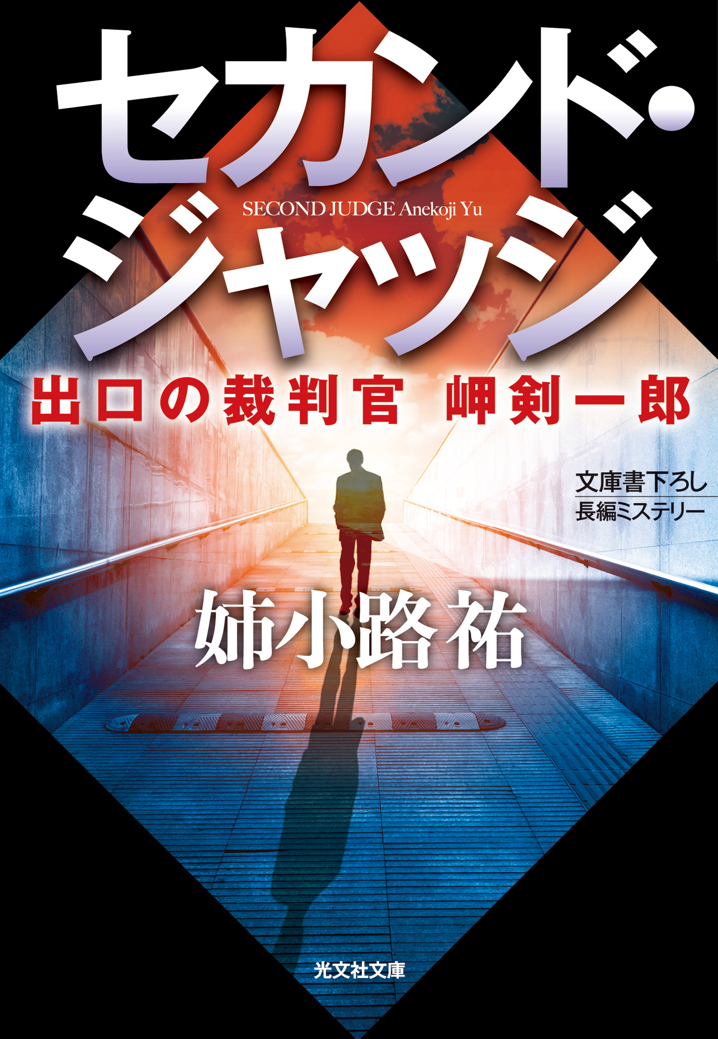 セカンド・ジャッジ～出口の裁判官　岬剣一郎～
