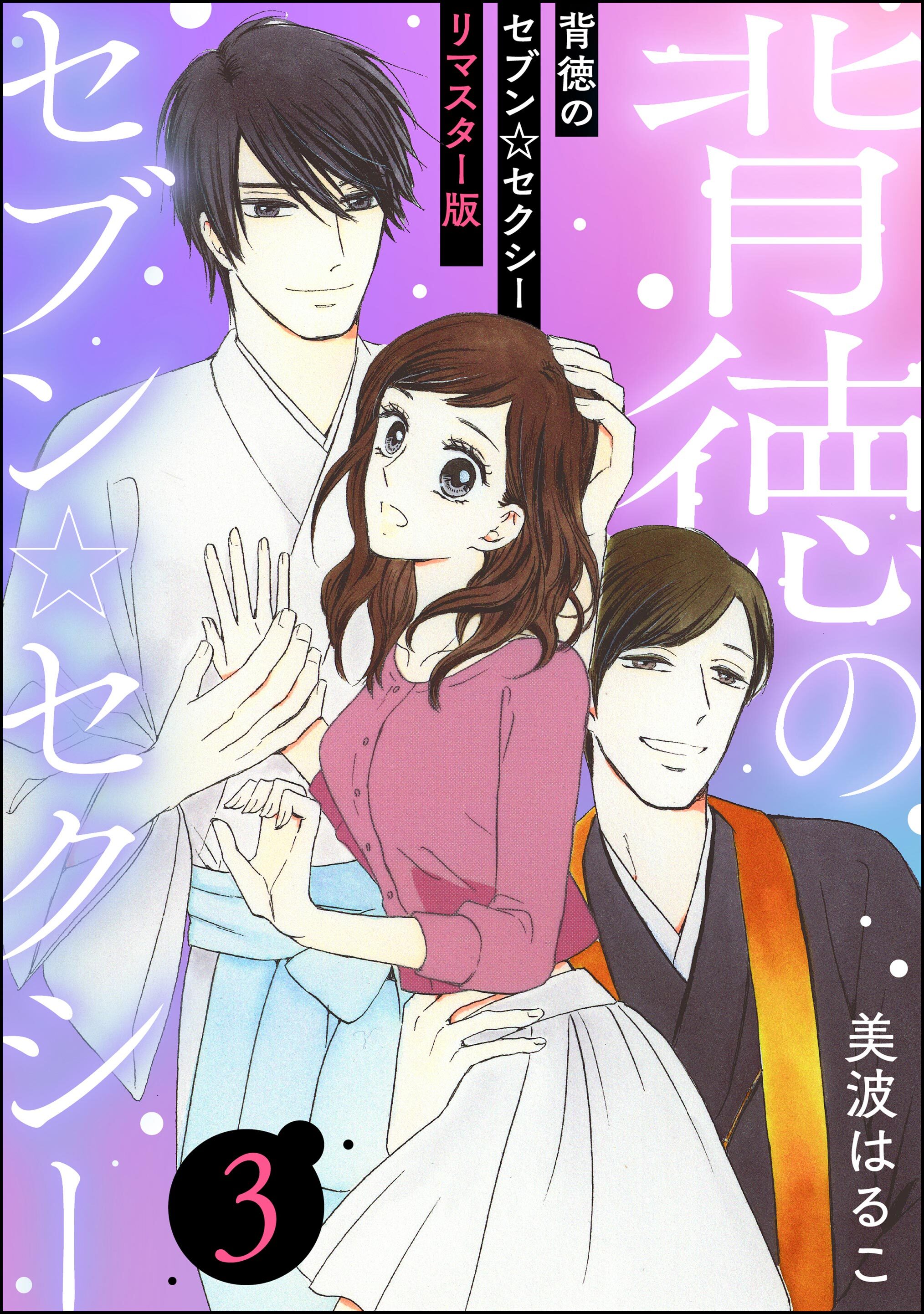 背徳のセブン☆セクシー（分冊版）＜リマスター版＞　【第3話】