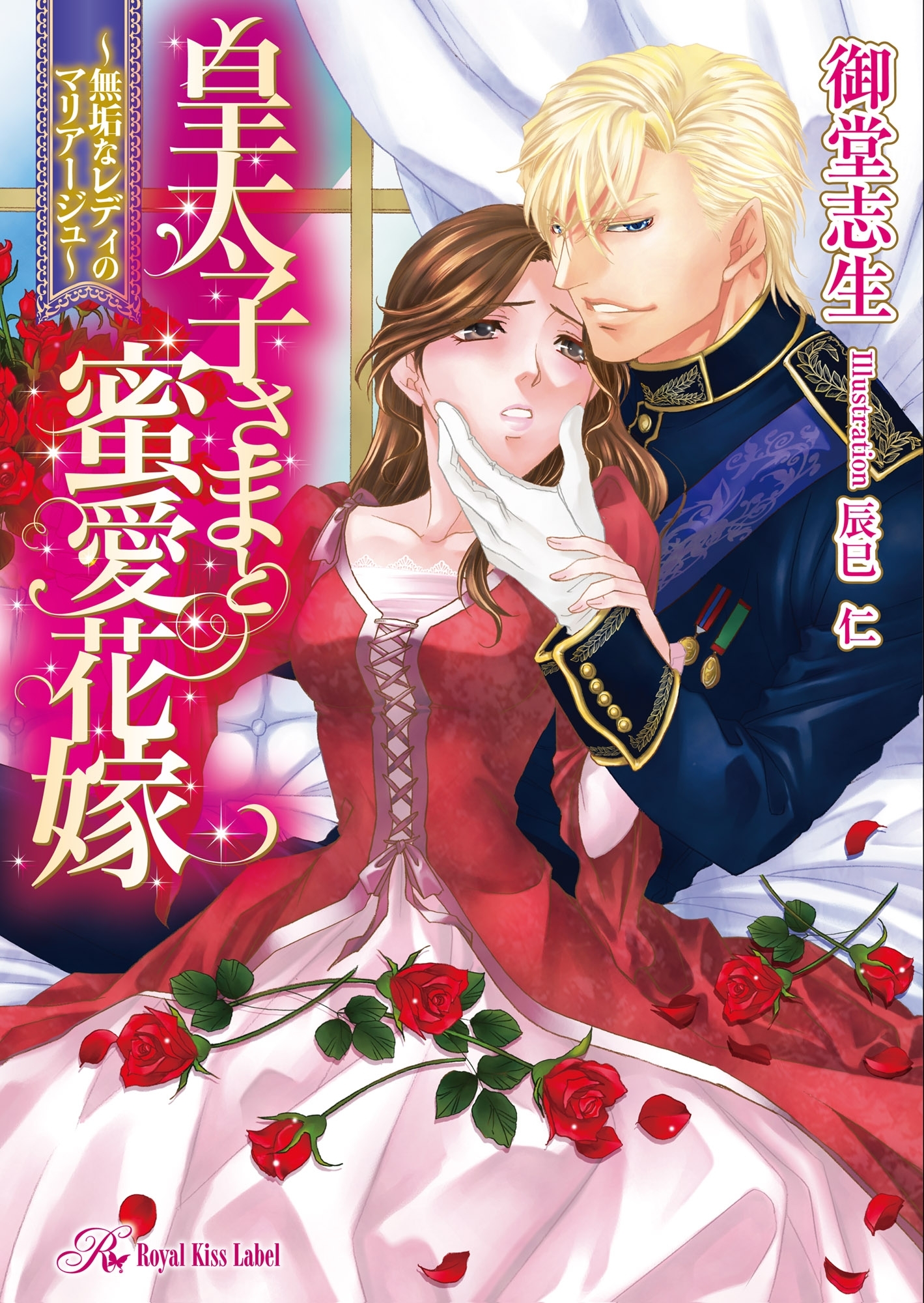 皇太子さまと蜜愛花嫁