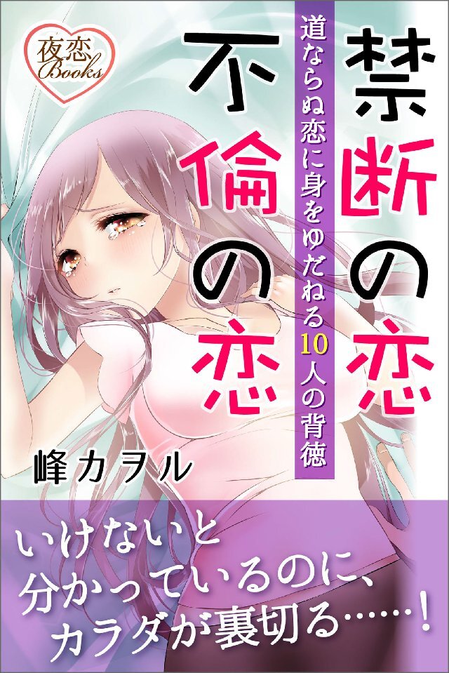 禁断の恋･不倫の恋 道ならぬ恋に身をゆだねる10人の背徳