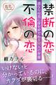 禁断の恋・不倫の恋 道ならぬ恋に身をゆだねる10人の背徳