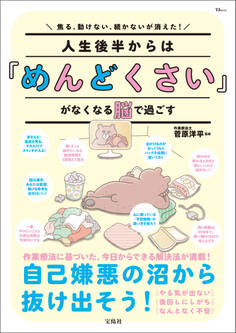 焦る、動けない、続かないが消えた! 人生後半からは「めんどくさい」がなくなる脳で過ごす