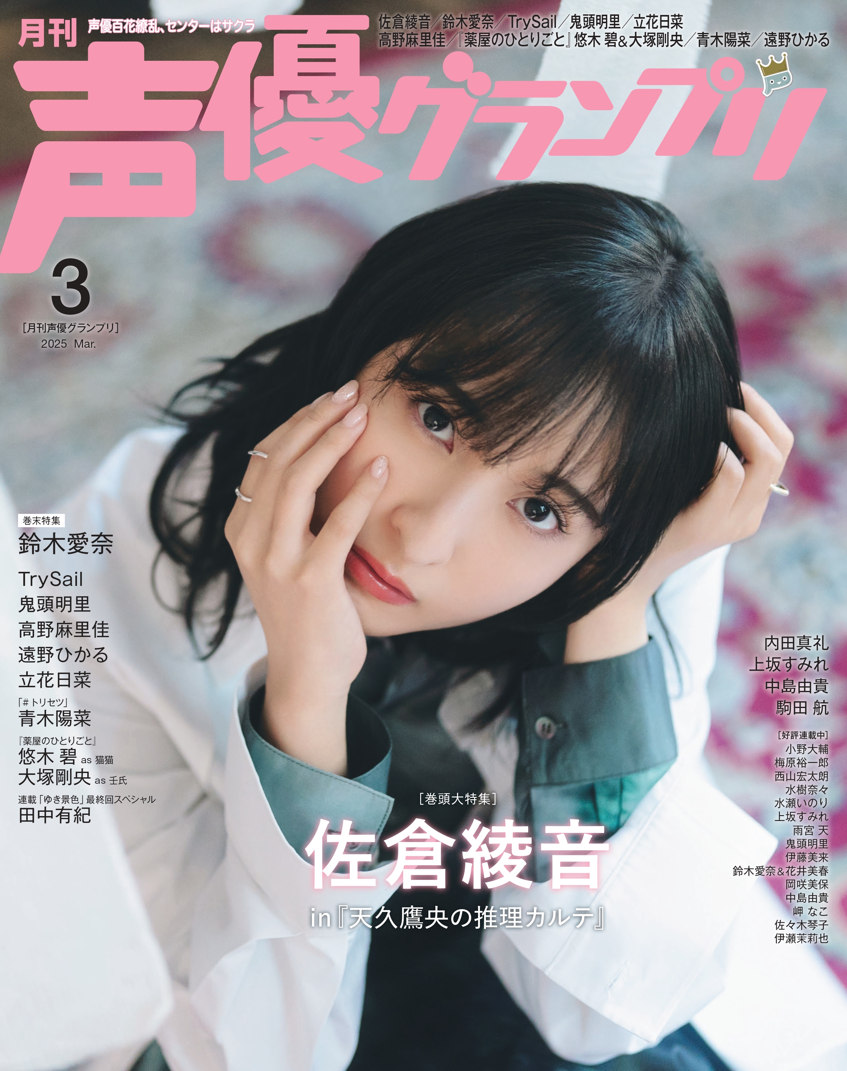 声優グランプリ 2025年3月号