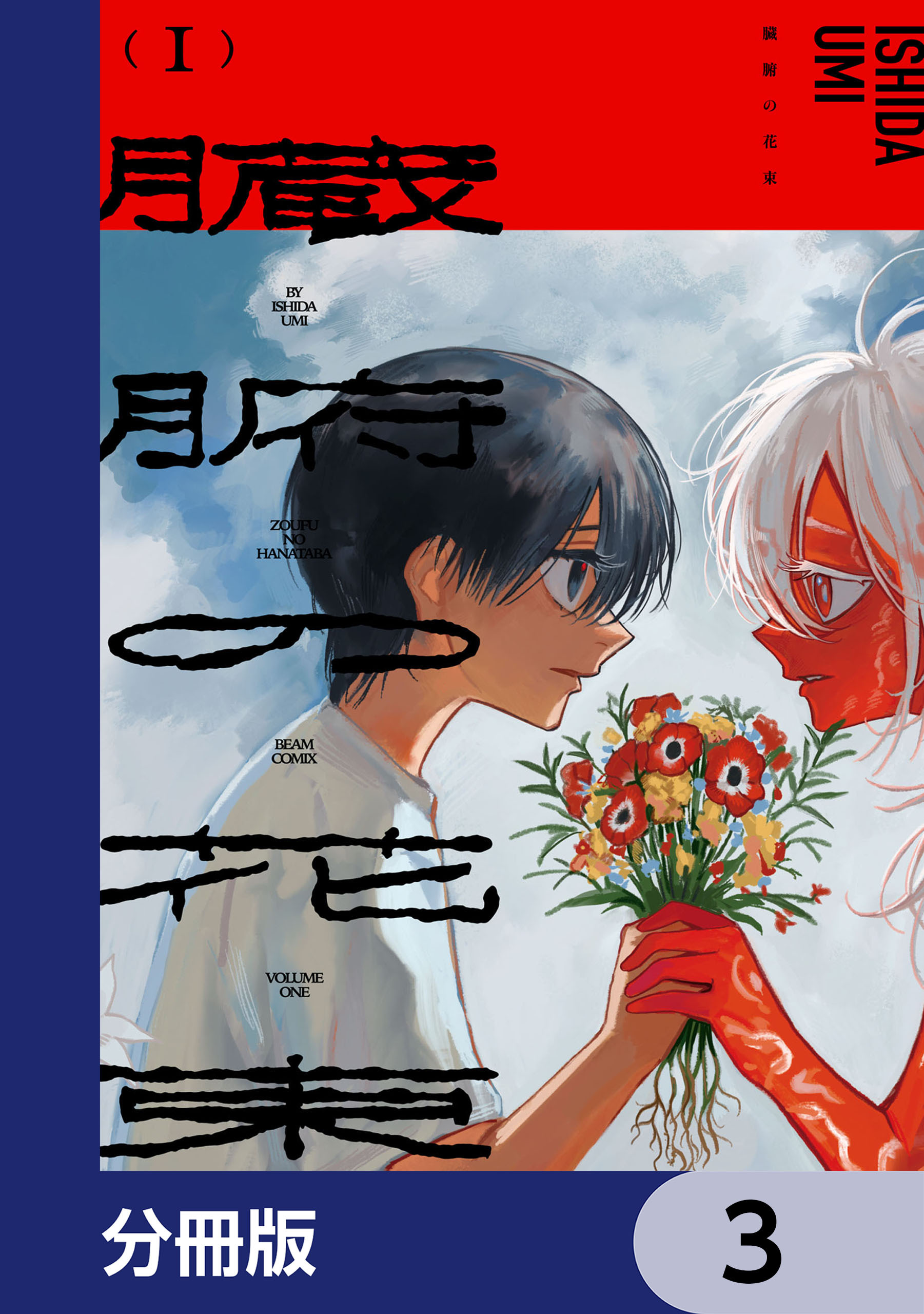 臓腑の花束【分冊版】　3