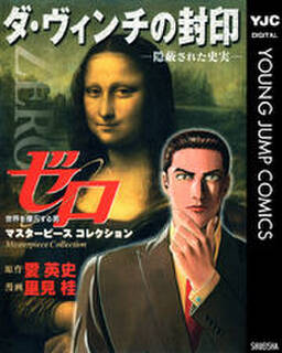 ゼロ Masterpiece Collection ダ ヴィンチの封印 隠蔽された史実 無料 試し読みなら Amebaマンガ 旧 読書のお時間です