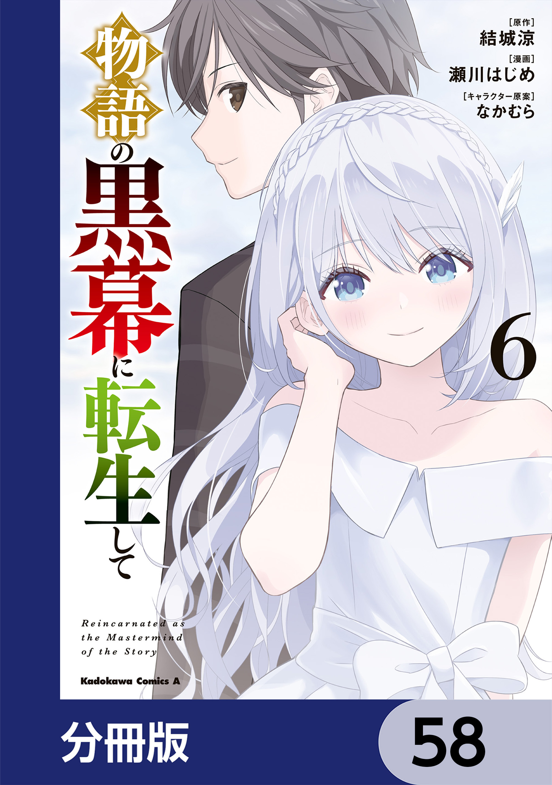 物語の黒幕に転生して【分冊版】　58