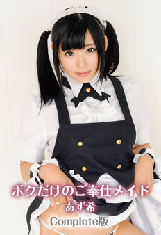 ボクだけのご奉仕メイド あず希 Complete版