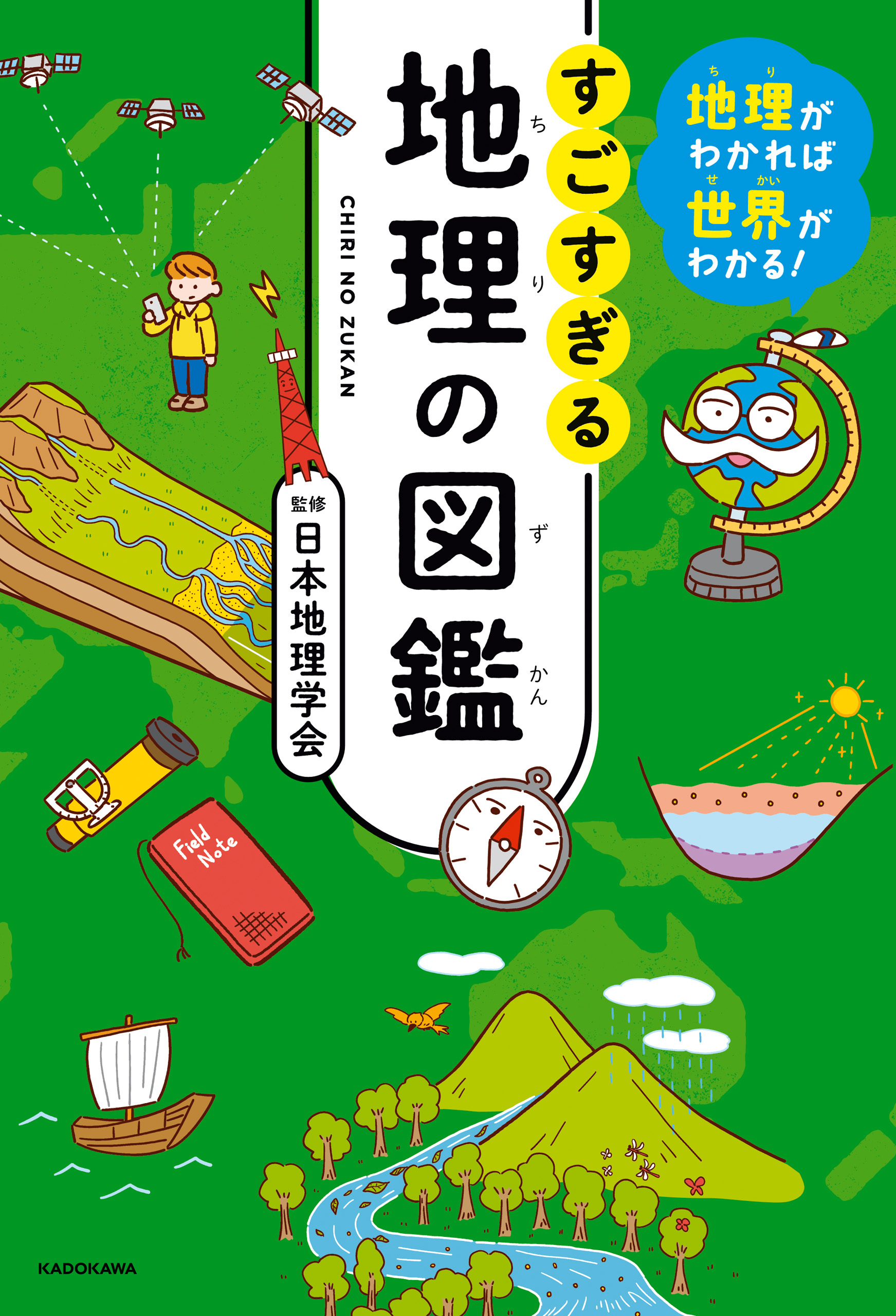 地理がわかれば世界がわかる！　すごすぎる地理の図鑑