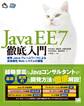 Java EE 7徹底入門 標準Javaフレームワークによる高信頼性Webシステムの構築