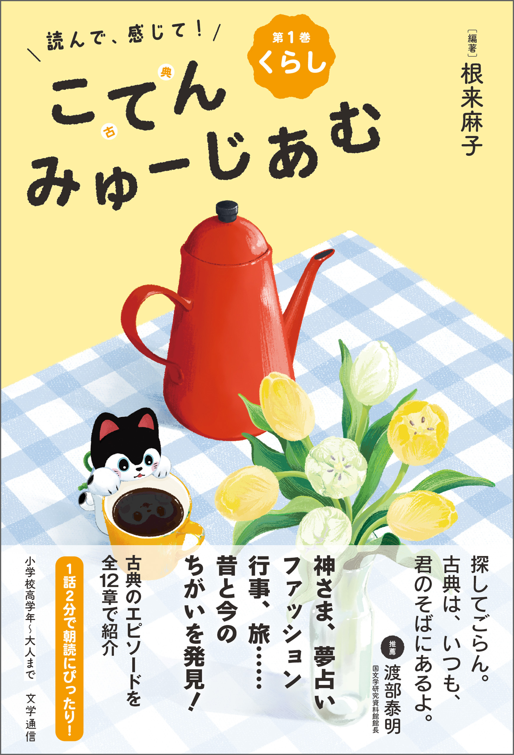 読んで、感じて！ 古典みゅーじあむ　第1巻　くらし
