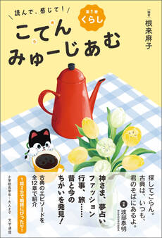 読んで、感じて! 古典みゅーじあむ 第1巻 くらし
