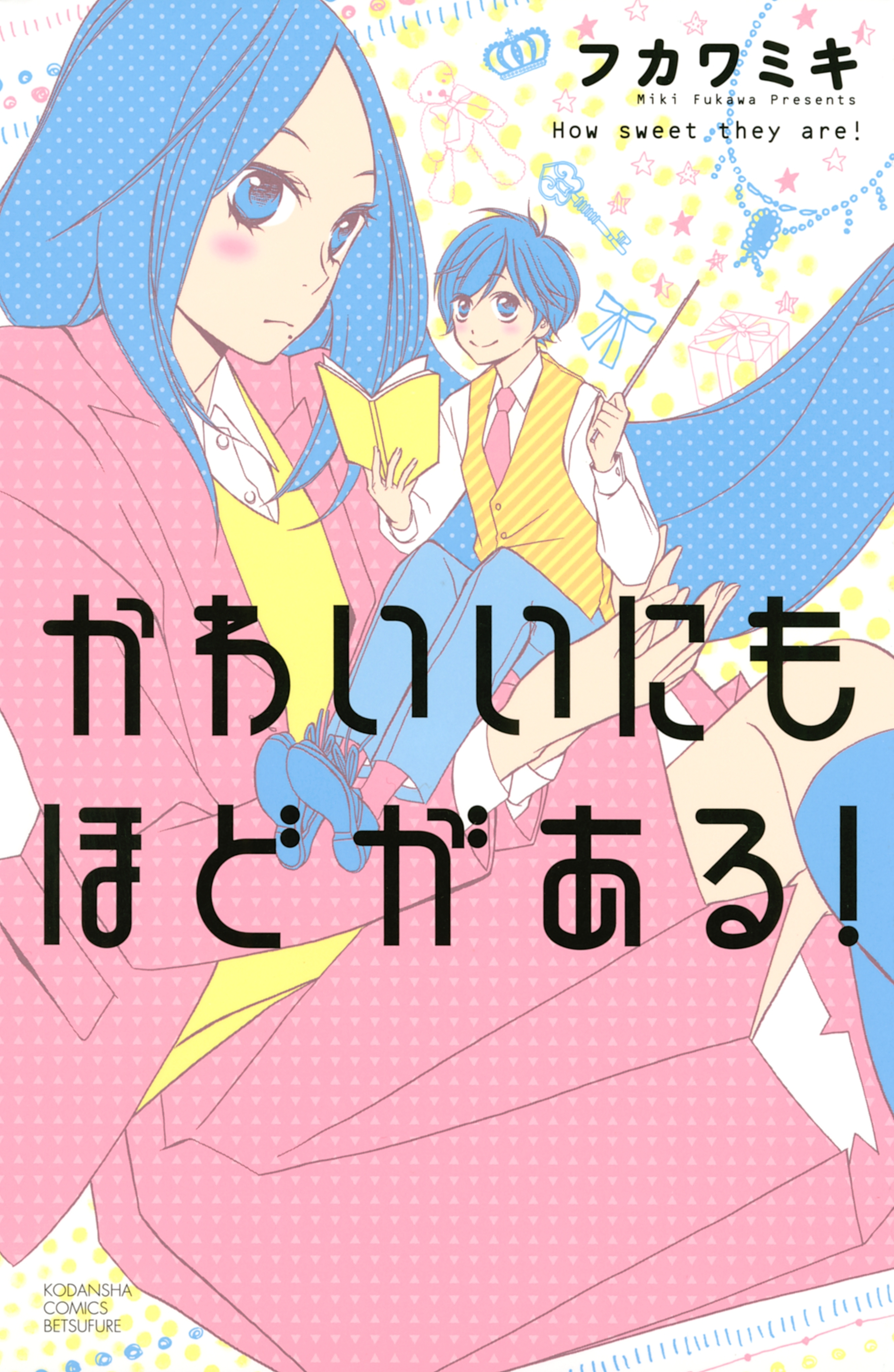 かわいいにもほどがある！