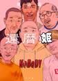 還暦姫 1