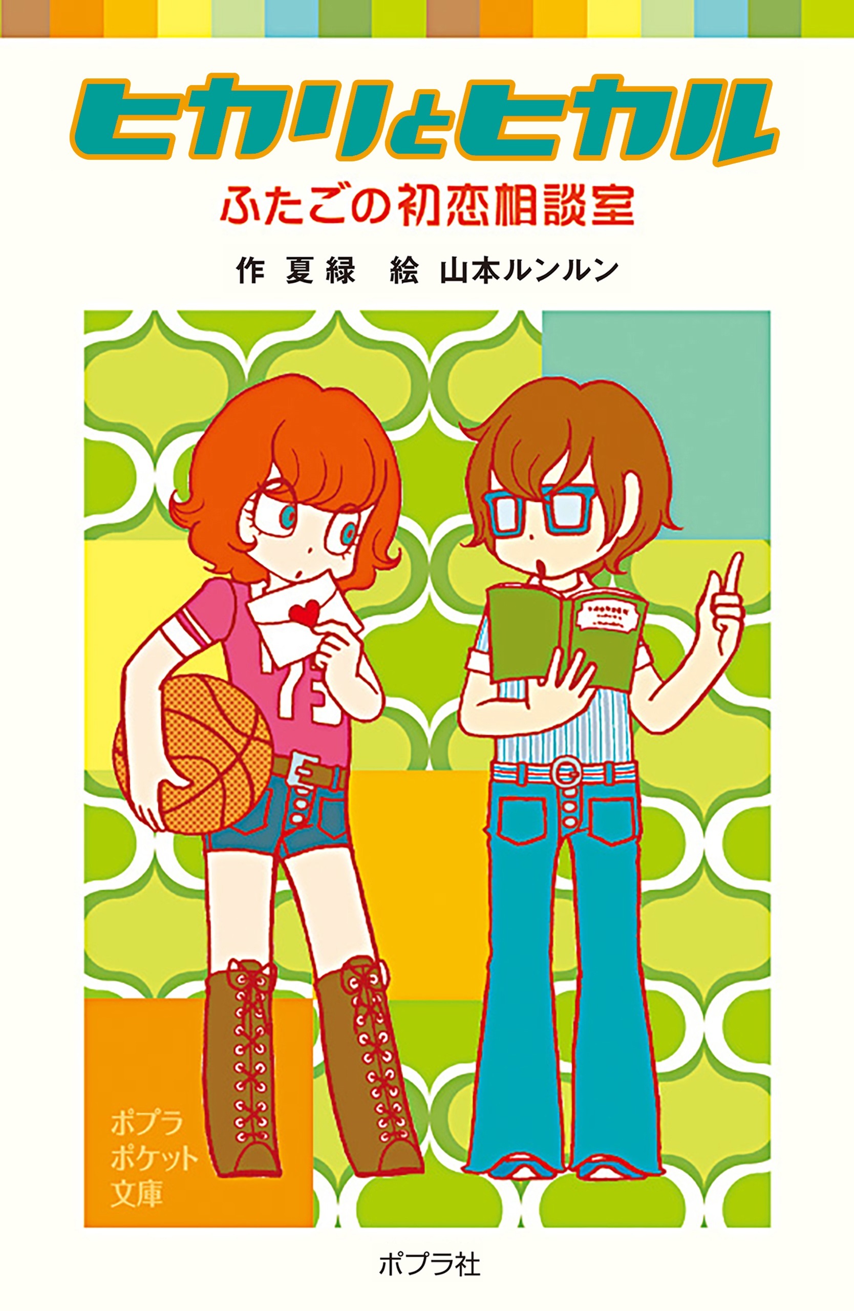 ヒカリとヒカル　ふたごの初恋相談室