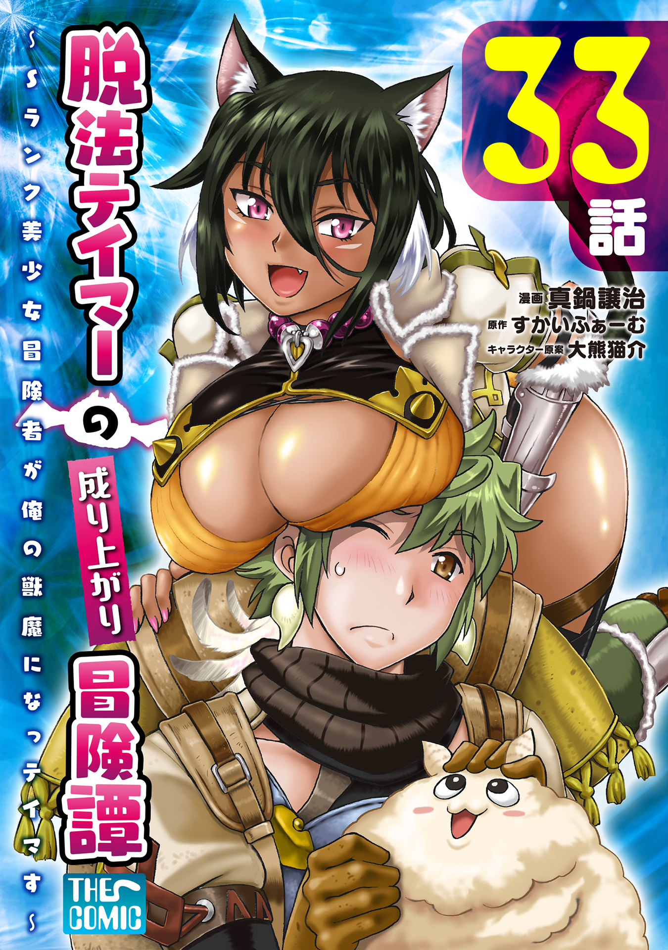 脱法テイマーの成り上がり冒険譚 ～Sランク美少女冒険者が俺の獣魔になっテイマす～ 第33話【単話版】