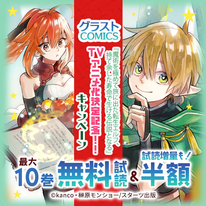 『魔術を極めて旅に出た転生エルフ、持て余した寿命で生ける伝説となる』 TVアニメ化決定記念!!最大10巻無料キャンペーン