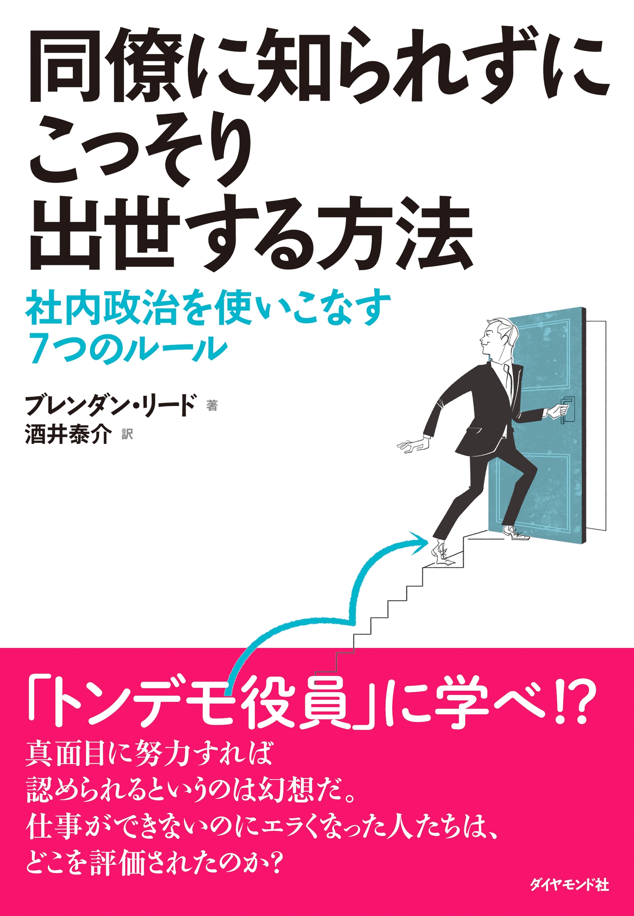 同僚に知られずにこっそり出世する方法