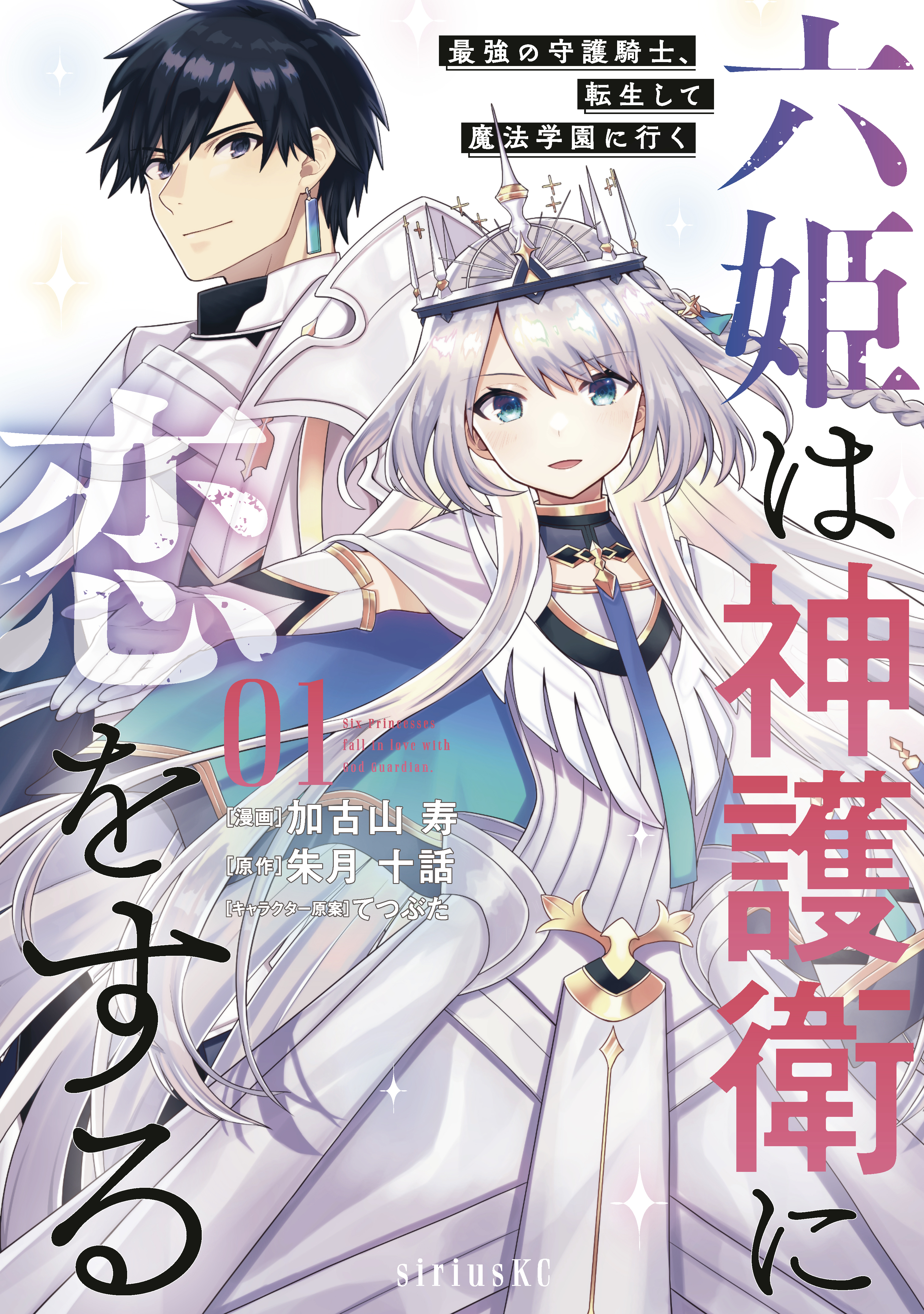 【期間限定　無料お試し版　閲覧期限2026年8月20日】六姫は神護衛に恋をする　～最強の守護騎士、転生して魔法学園に行く～（１）
